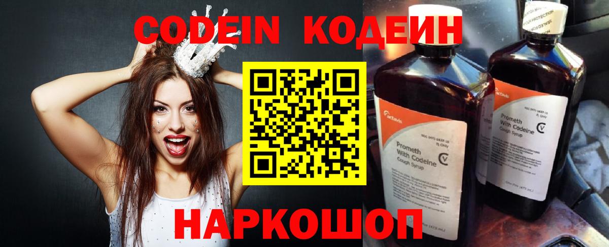 Кодеин напиток Lean (лин)  Вход с VPN  Кушва 